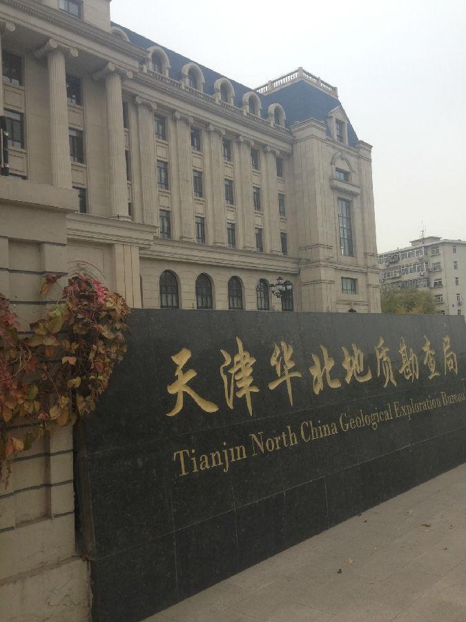 天津华北地质勘查局
