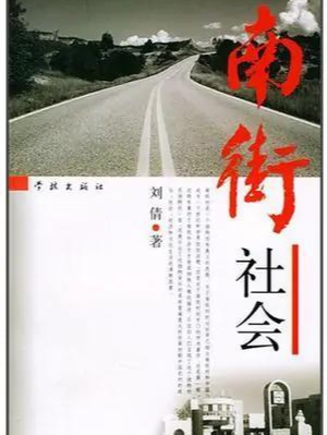 南街社会
