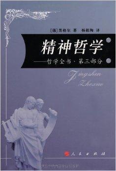 精神哲学：哲学全书