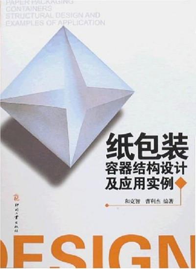 纸包装容器结构设计及应用实例