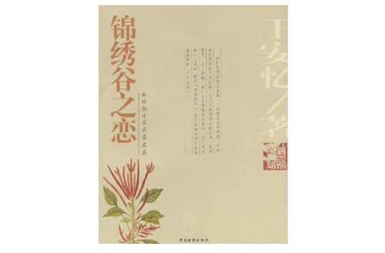 锦绣谷之恋