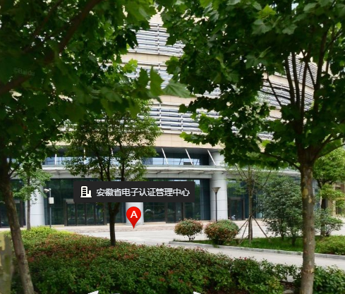 安徽省电子认证管理中心