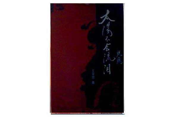 太阳不会流泪