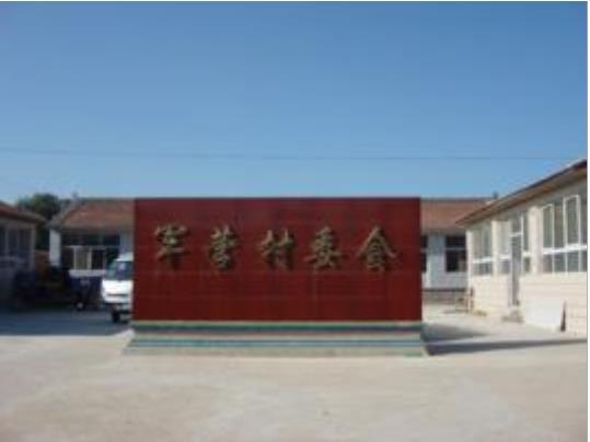 军营村