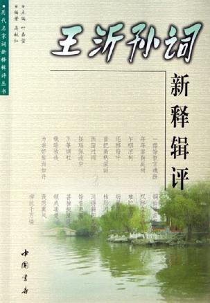 王沂孫詞新釋輯評