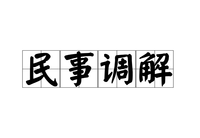 民事调解