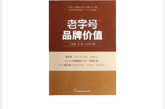 老字號品牌價值