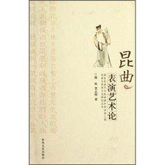 昆曲表演藝術(shù)論