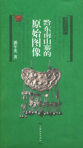 黔東南山寨的原始圖像