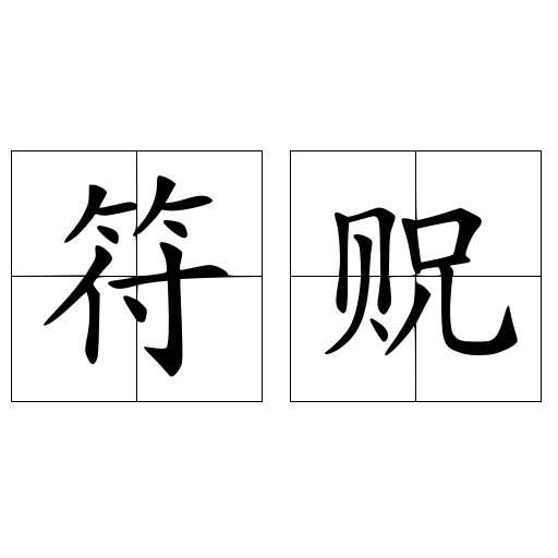 符貺