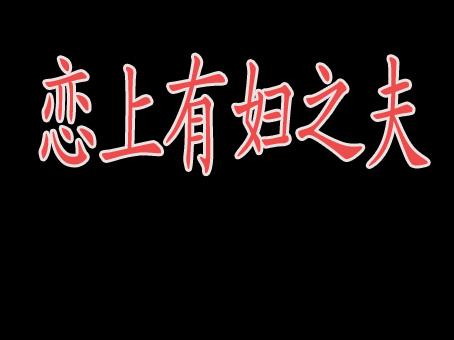 戀上有婦之夫