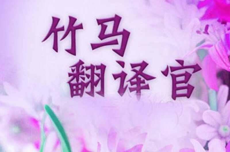 竹马翻译官