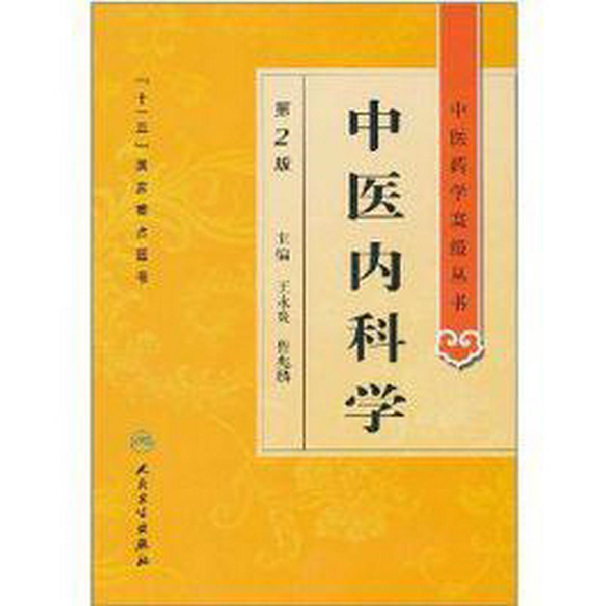 中醫(yī)內(nèi)科學(xué)（第2版）
