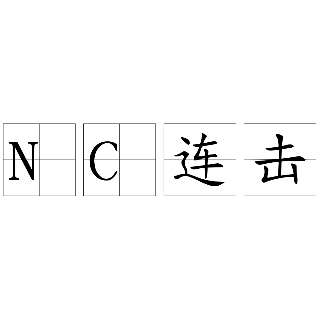 NC连击