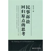 民事诉讼：回归原点的思考