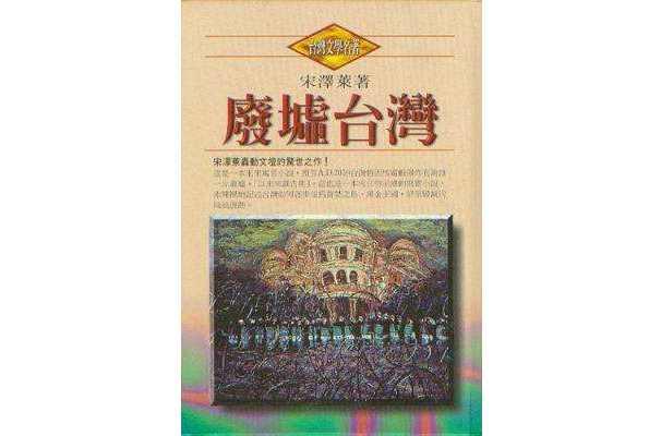 废墟台湾
