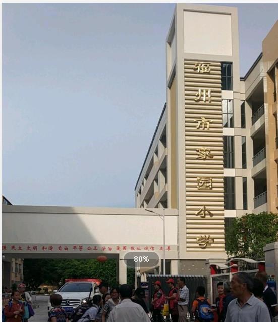 福州市象園小學(xué)