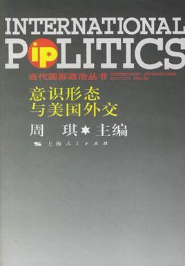 意识形态与美国外交