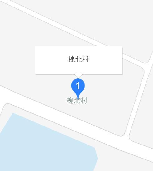 槐北村