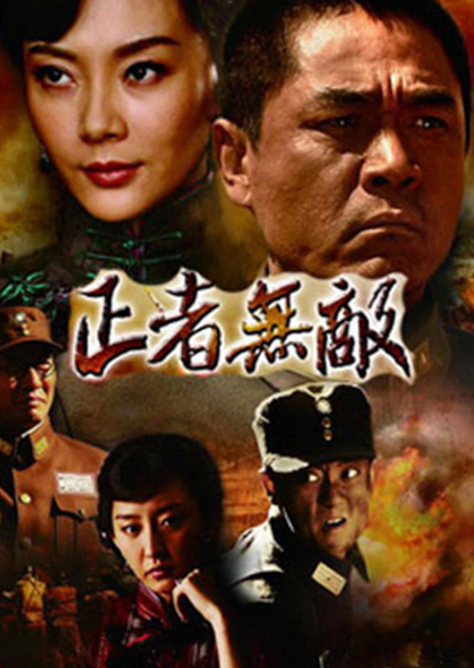 正义无敌
