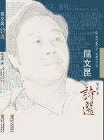 屈文焜诗选