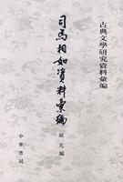 司馬相如資料匯編