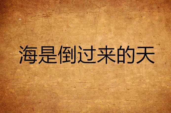 海是倒过来的天