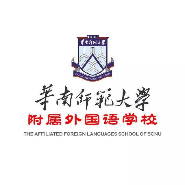 華南師范大學(xué)附屬外國語學(xué)校