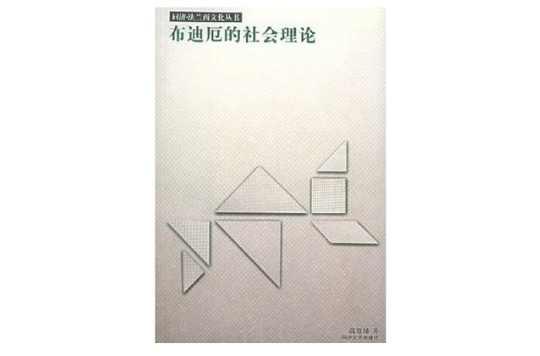 布迪厄的社会理论