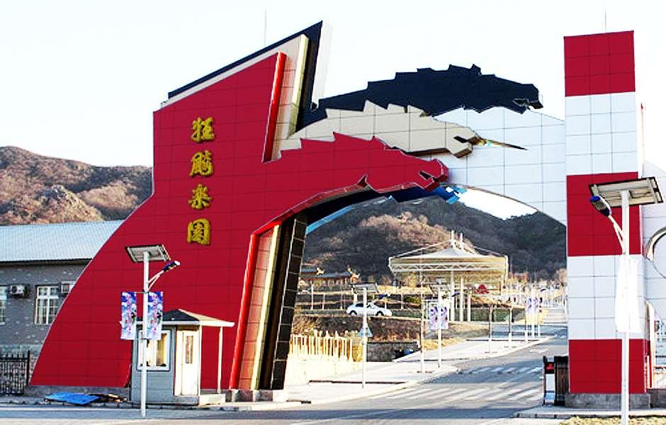狂飚樂園