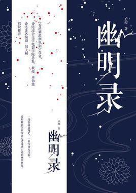 幽明录