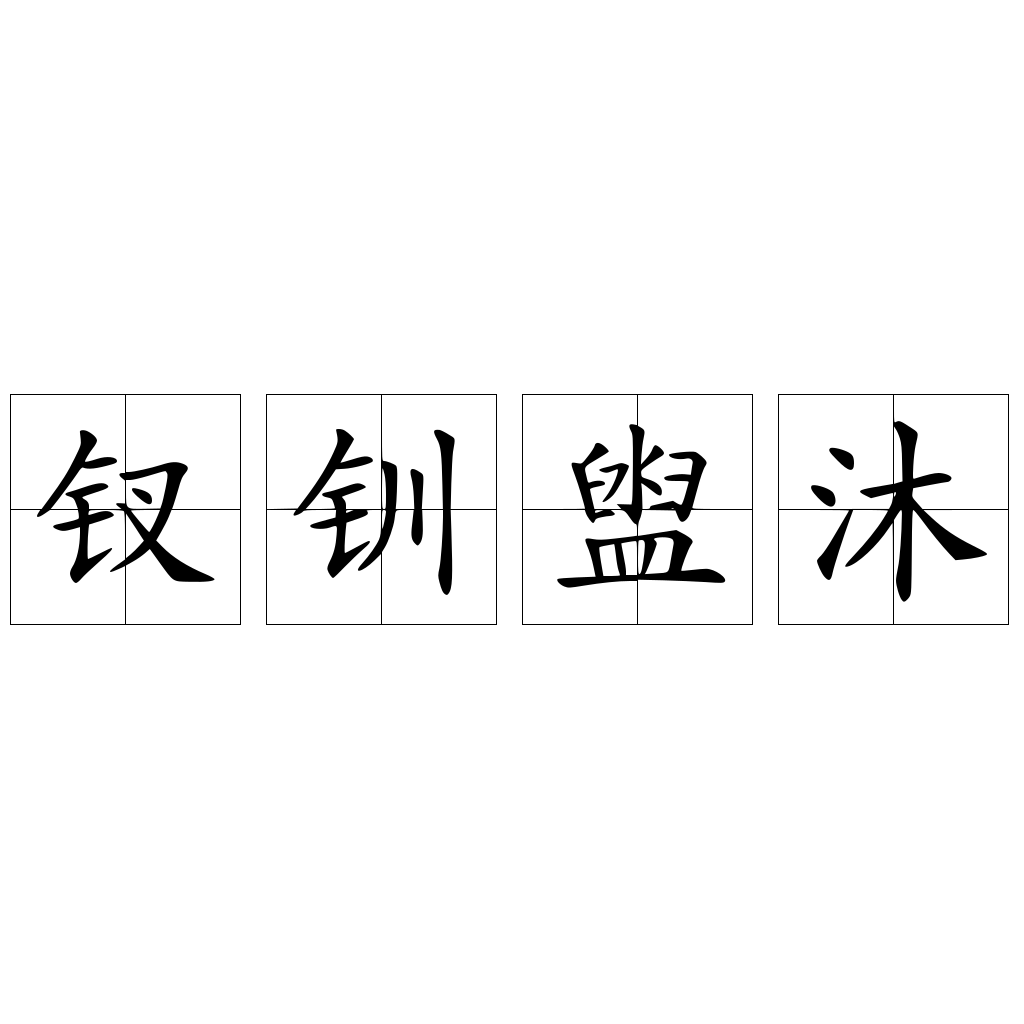 钗钏盥沐