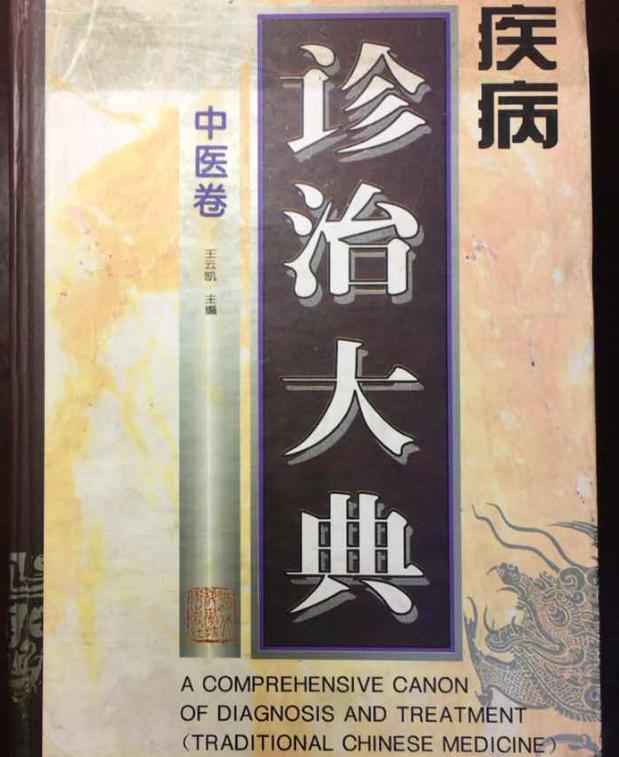 疾病診治大典