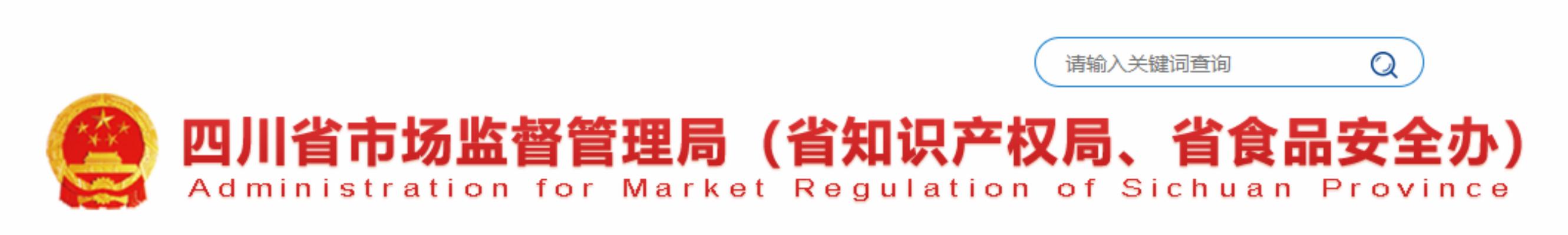 四川省市场监督管理局