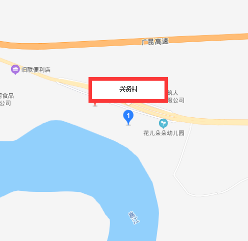 興賢村