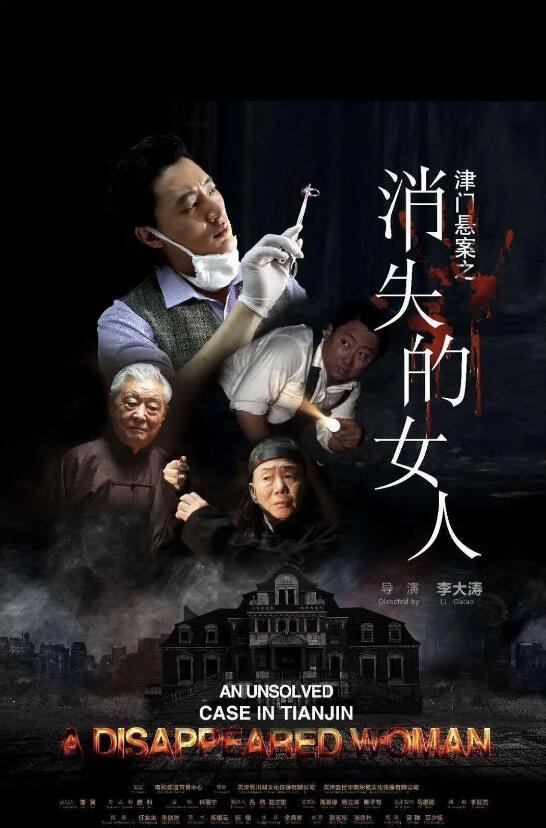 津門懸案之消失的女人
