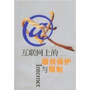 互聯(lián)網(wǎng)上的版權(quán)保護(hù)與限制