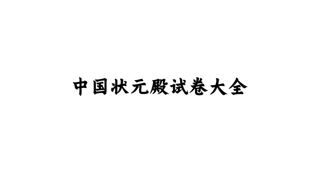 中国状元殿试卷大全