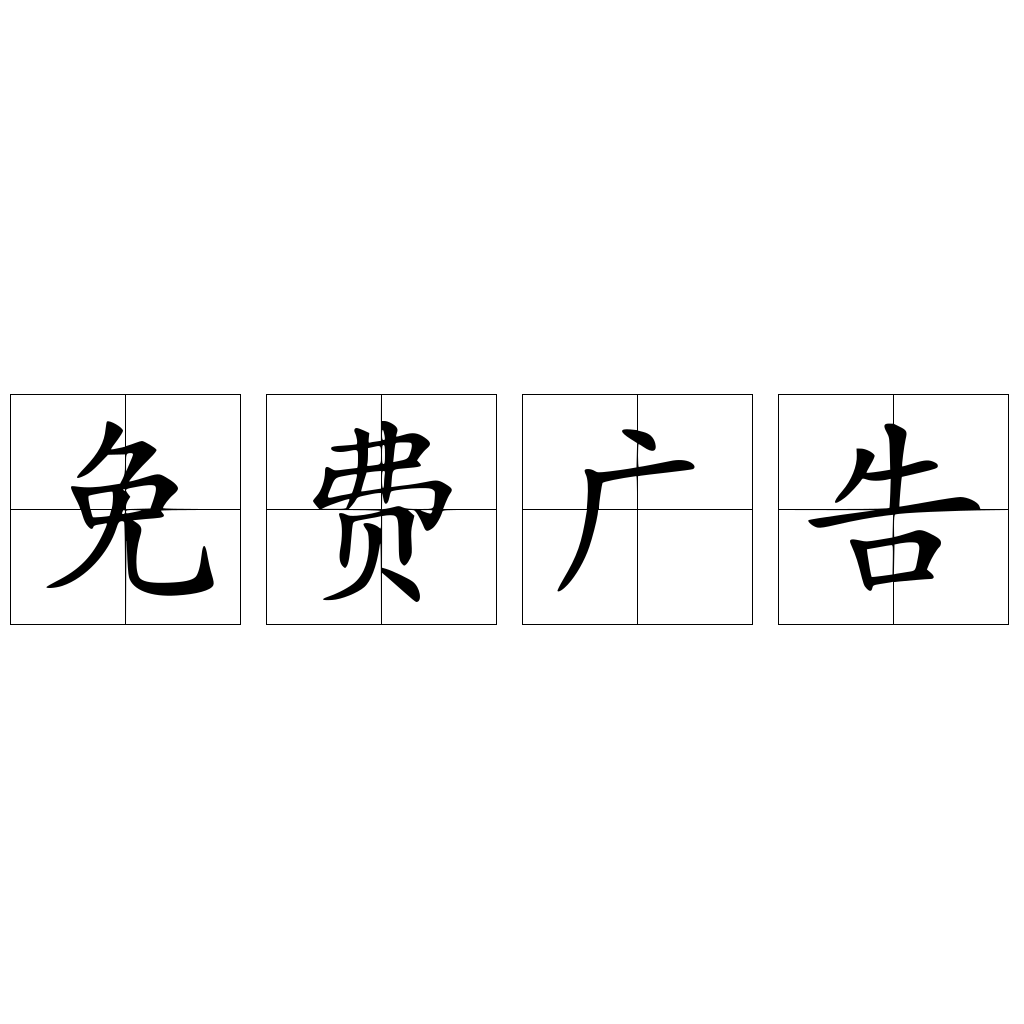 免费广告