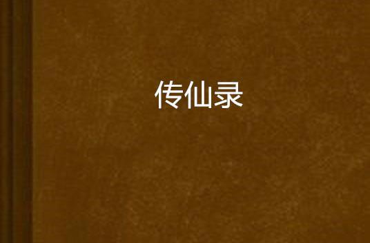 傳仙錄