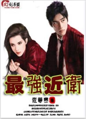 最強(qiáng)近衛(wèi)