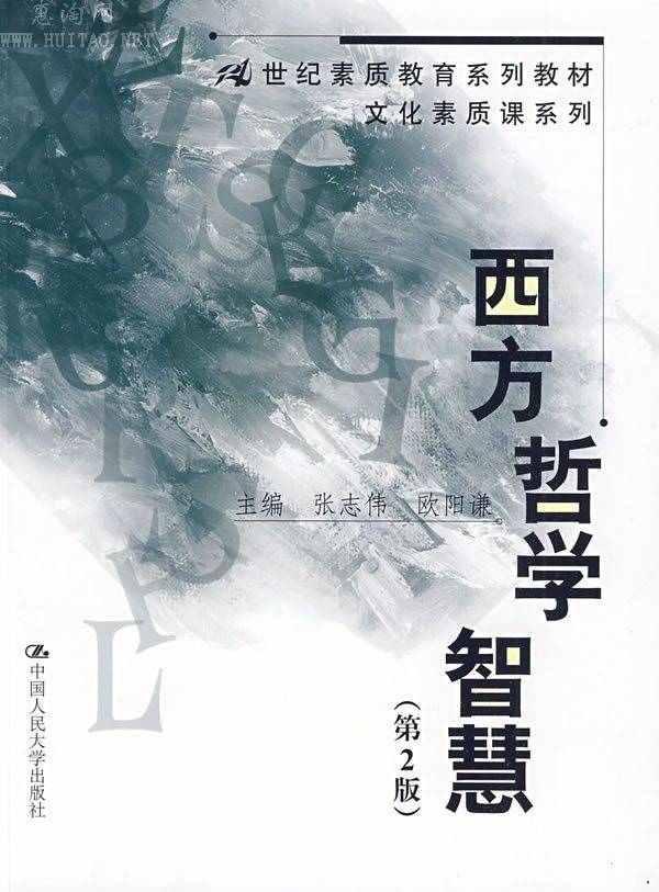 西方哲学智慧