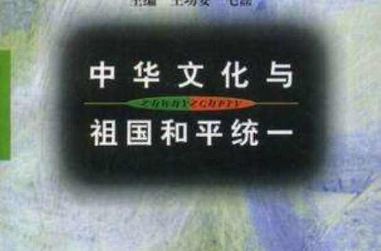 中華文化與祖國和平統(tǒng)一