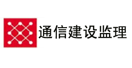 通信监理