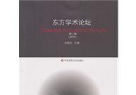東方學(xué)術(shù)論壇