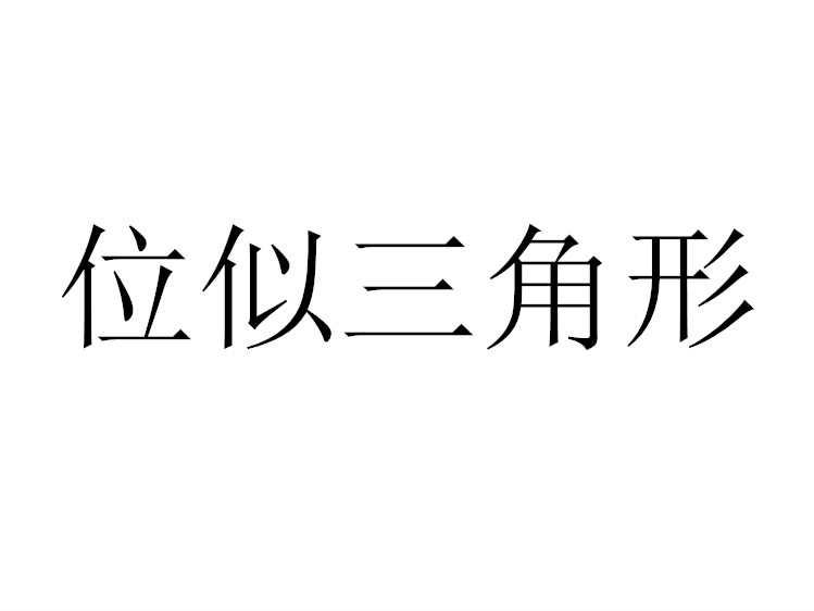 位似三角形