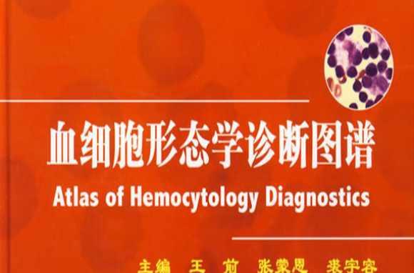 血細(xì)胞形態(tài)學(xué)診斷圖譜