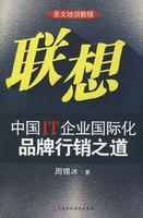 联想：中国IT企业国际化品牌行销之道