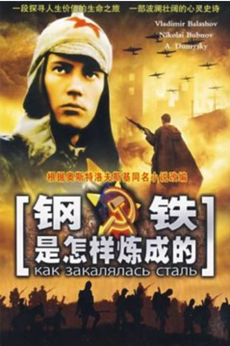 鋼鐵是怎樣煉成的