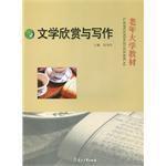 文學(xué)欣賞與寫作